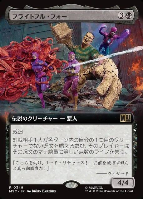 (日)フライトフル・フォー / The Frightful Four ★拡張枠★ 【MSC】 No.349