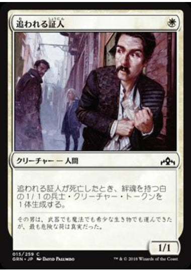 (日)【Foil】追われる証人 / Hunted Witness【GRN】 No.015