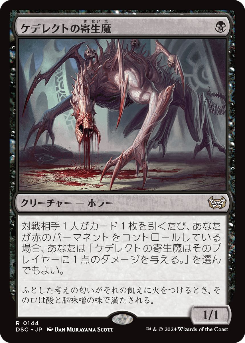 (日)ケデレクトの寄生魔 / Kederekt Parasite【DSC】 No.144