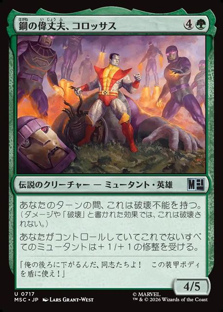 (日)鋼の偉丈夫、コロッサス / Colossus, Steel Stalwart【MSC】 No.717