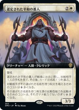 (日)【Foil】選定された平和の番人 / Anointed Peacekeeper ★拡張枠★ 【DMU】 No.383