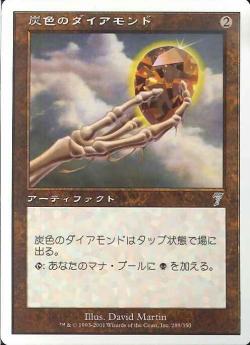 (日)【Foil】炭色のダイアモンド / Charcoal Diamond【7ED】 No.289