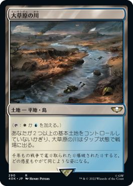 (日)大草原の川 / Prairie Stream【40K】 No.290