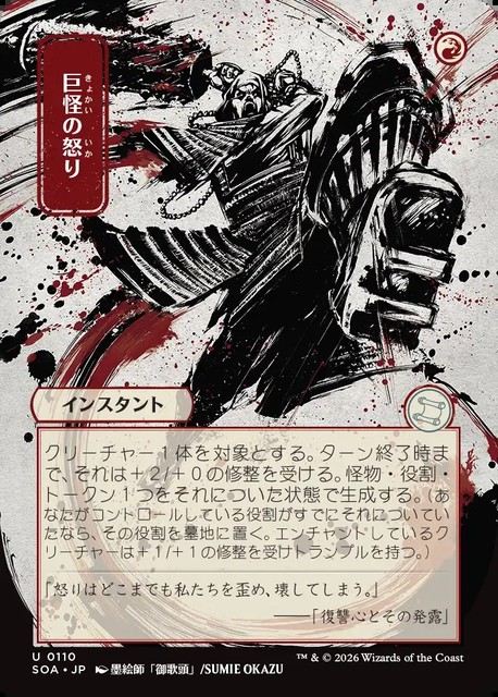 (日)巨怪の怒り / Monstrous Rage ★日本画★ 【SOA】 No.110