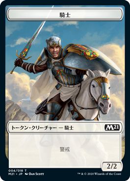 (日)騎士トークン / Knight Token【M21-TOKEN】 No.004