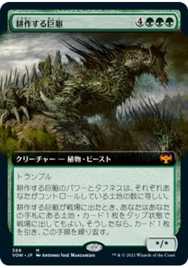 (日)【Foil】耕作する巨躯 / Cultivator Colossus ★拡張枠★ 【VOW】 No.386