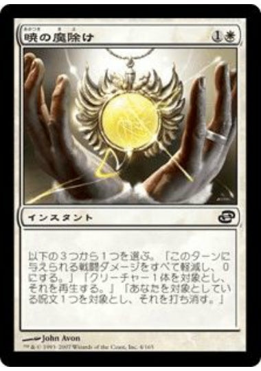 (日)【Foil】暁の魔除け / Dawn Charm【PLC】 No.004