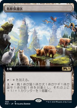 (日)鳥獣保護区 / Animal Sanctuary ★拡張枠★ 【M21】 No.385