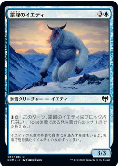 (日)霜峰のイエティ / Frostpeak Yeti【KHM】 No.057