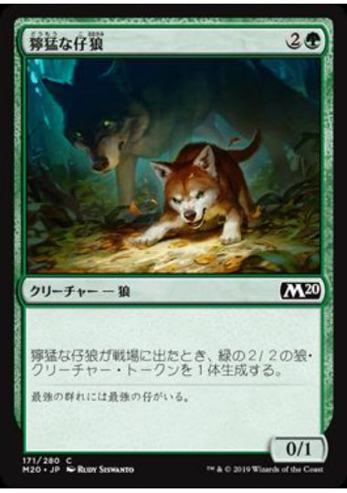 (日)【Foil】獰猛な仔狼 / Ferocious Pup【M20】 No.171