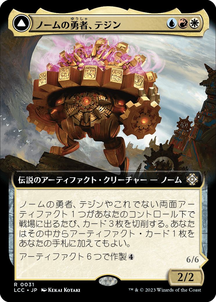 (日)【Foil】ノームの勇者、テジン / Tetzin, Gnome Champion - 黄金歯車の巨像 / The Golden-Gear Colossus ★拡張枠★ 【LCC】 No.031