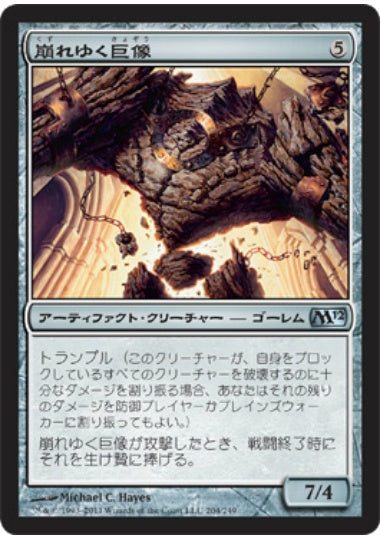 (日)【Foil】崩れゆく巨像 / Crumbling Colossus【M12】 No.204