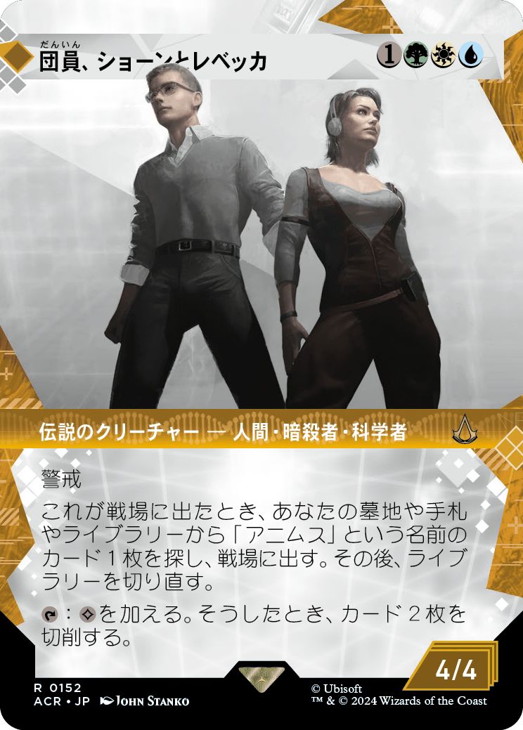 (日)【Foil】団員、ショーンとレベッカ / Shaun & Rebecca, Agents ★ショーケース枠★(「記憶の回廊」ショーケース版) 【ACR】 No.152