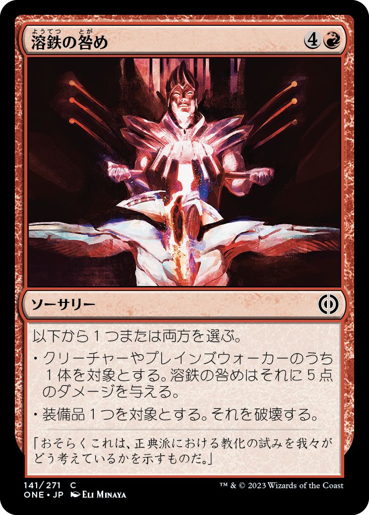 (日)【Foil】溶鉄の咎め / Molten Rebuke【ONE】 No.141