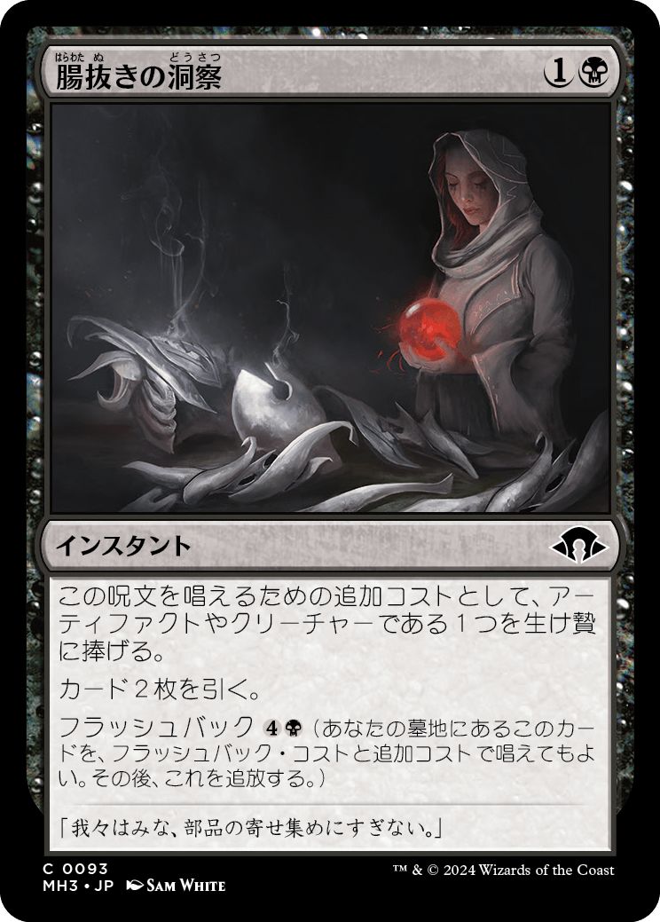 (日)【Foil】腸抜きの洞察 / Eviscerator's Insight【MH3】 No.093