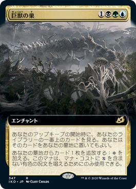 (日)【Foil】巨獣の巣 / Titans' Nest ★拡張枠★ 【IKO】 No.347