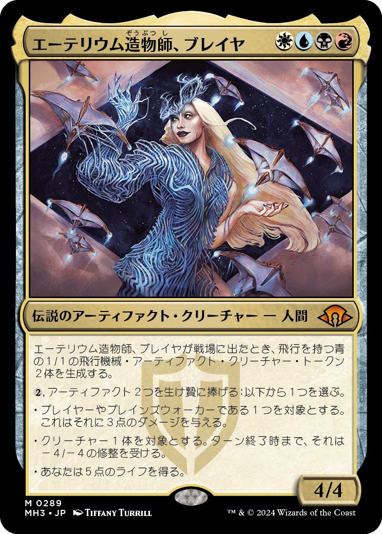 (日)エーテリウム造物師、ブレイヤ / Breya, Etherium Shaper【MH3】 No.289