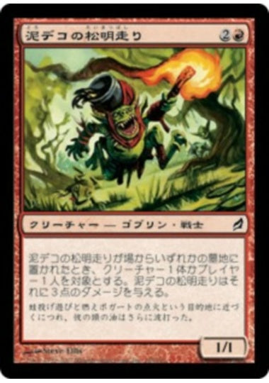 (日)【Foil】泥デコの松明走り / Mudbutton Torchrunner【LRW】 No.185
