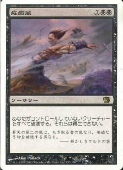 (日)【Foil】疫病風 / Plague Wind【8ED】 No.155
