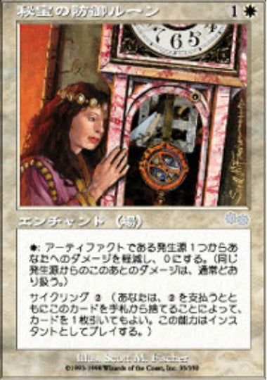 (日)秘宝の防御ルーン / Rune of Protection: Artifacts【USG】 No.035