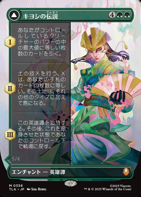 (日)【Foil】キヨシの伝説 - アバター・キヨシ / The Legend of Kyoshi - Avatar Kyoshi ★ボーダーレス★ 【TLA】 No.358