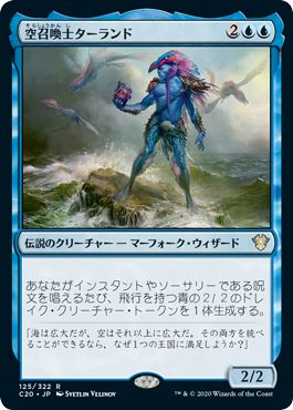 (日)空召喚士ターランド / Talrand, Sky Summoner【C20】 No.125