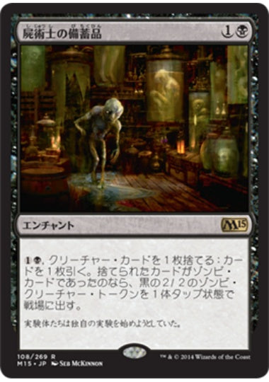 (日)屍術士の備蓄品 / Necromancer's Stockpile【M15】 No.108