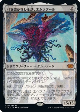 (日)引き裂かれし永劫、エムラクール / Emrakul, the Aeons Torn【2X2】 No.001