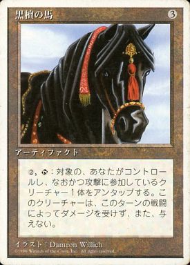 (日)黒檀の馬 / Ebony Horse【4ED】 白枠 No.318