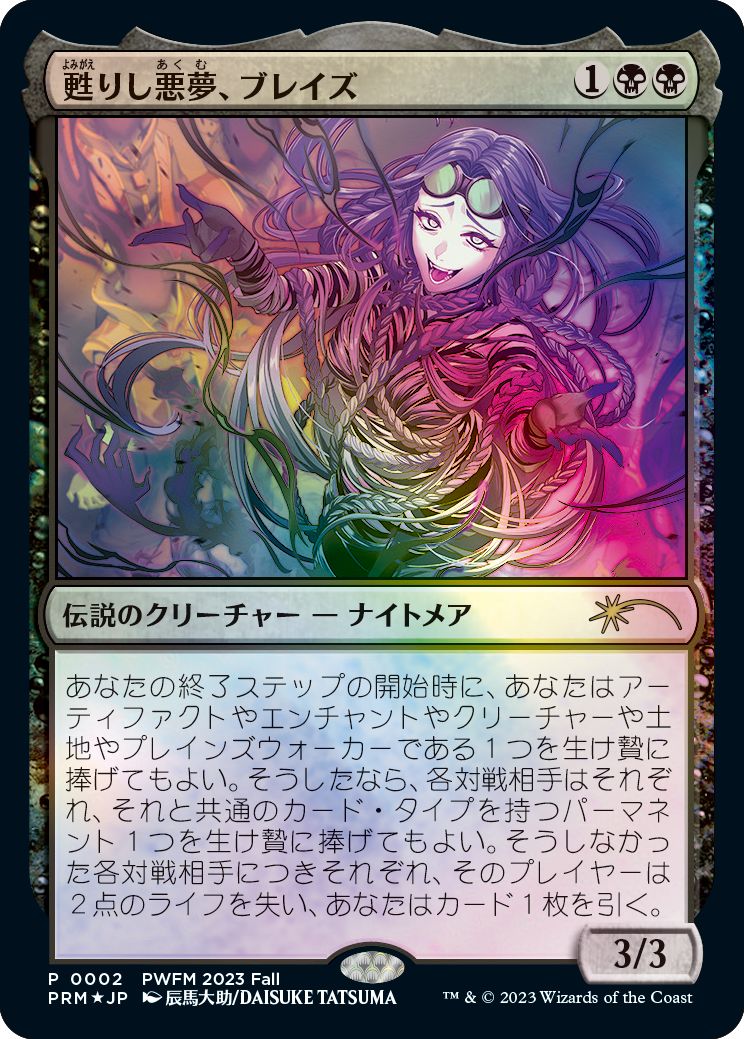 (日)【Foil】甦りし悪夢、ブレイズ / Braids, Arisen Nightmare【PRM】プレインズウォーカー・フレンドリーマッチプロモ No.082