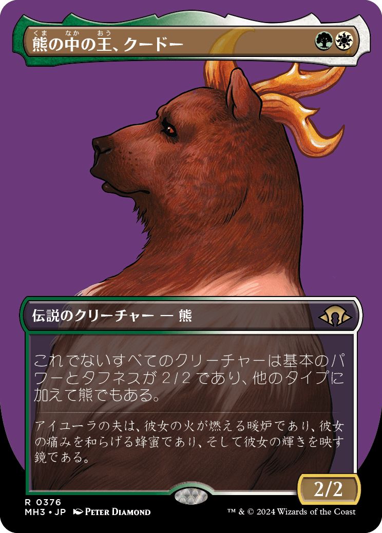 (日)熊の中の王、クードー / Kudo, King Among Bears ★ボーダーレス★(プロファイル版) 【MH3】 No.376