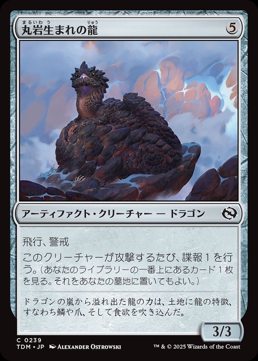 (日)丸岩生まれの龍 / Boulderborn Dragon【TDM】 No.239