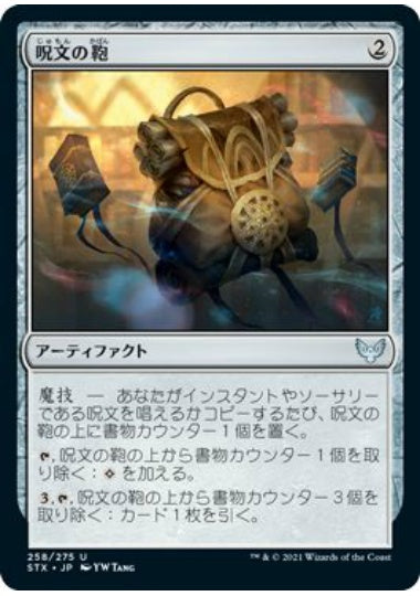 (日)【Foil】呪文の鞄 / Spell Satchel【STX】 No.258