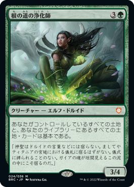 (日)【Foil】根の道の浄化師 / Rootpath Purifier【BRC】 No.024
