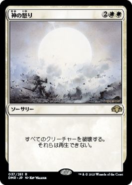 (日)【Foil】神の怒り / Wrath of God【DMR】 No.037