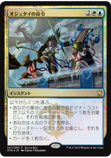 (日)【Foil】オジュタイの命令 / Ojutai's Command【PRM】Box購入プロモ No.014