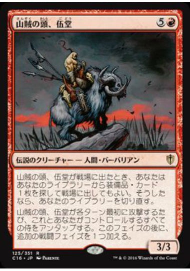 (日)山賊の頭、伍堂 / Godo, Bandit Warlord【C16】 No.125