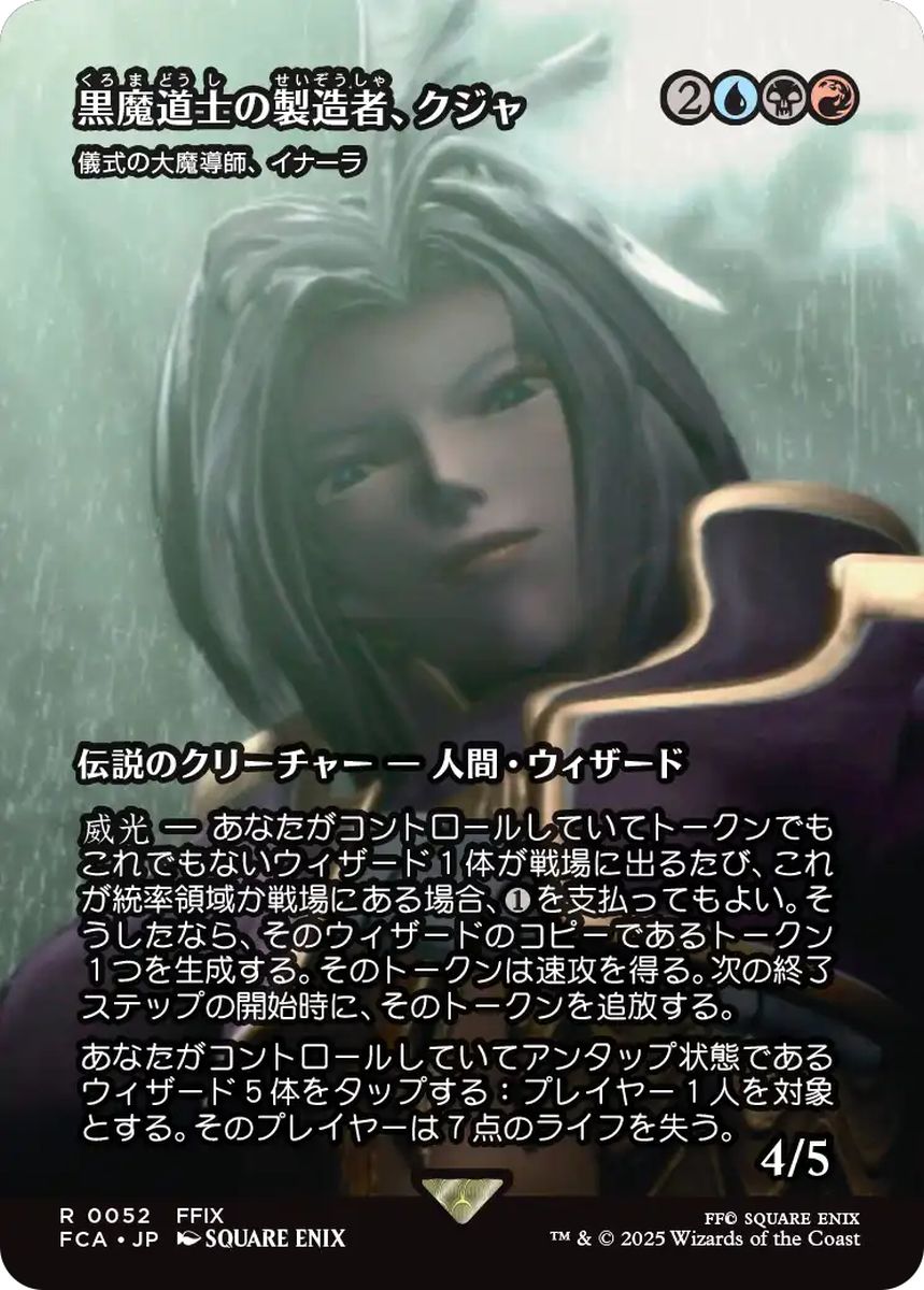 (日)黒魔道士の製造者、クジャ / Kuja, Mage Manufacturer[儀式の大魔導師、イナーラ / Inalla, Archmage Ritualist] ★ショーケース枠★(FINAL FANTASY・継承史カード) 【FCA】 No.052