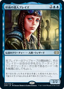 (日)【Foil】妖術の達人ブレイズ / Braids, Conjurer Adept【2XM】 No.043