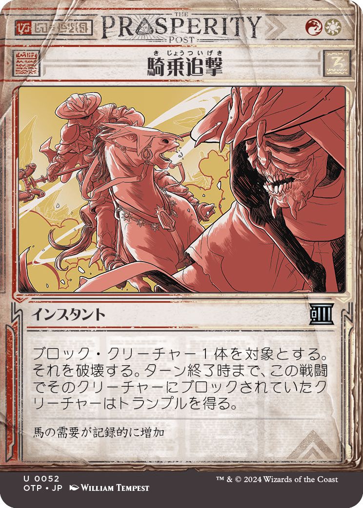 (日)【Foil】騎乗追撃 / Ride Down ★ショーケース枠★ 【OTP】 No.052