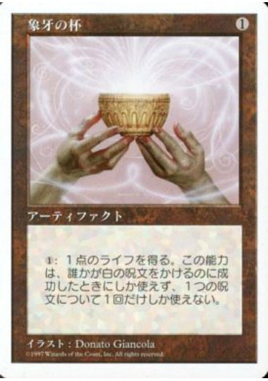 (日)象牙の杯 / Ivory Cup【5ED】 No.380