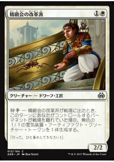 (日)【Foil】精緻会の改革派 / Countless Gears Renegade【AER】 No.013