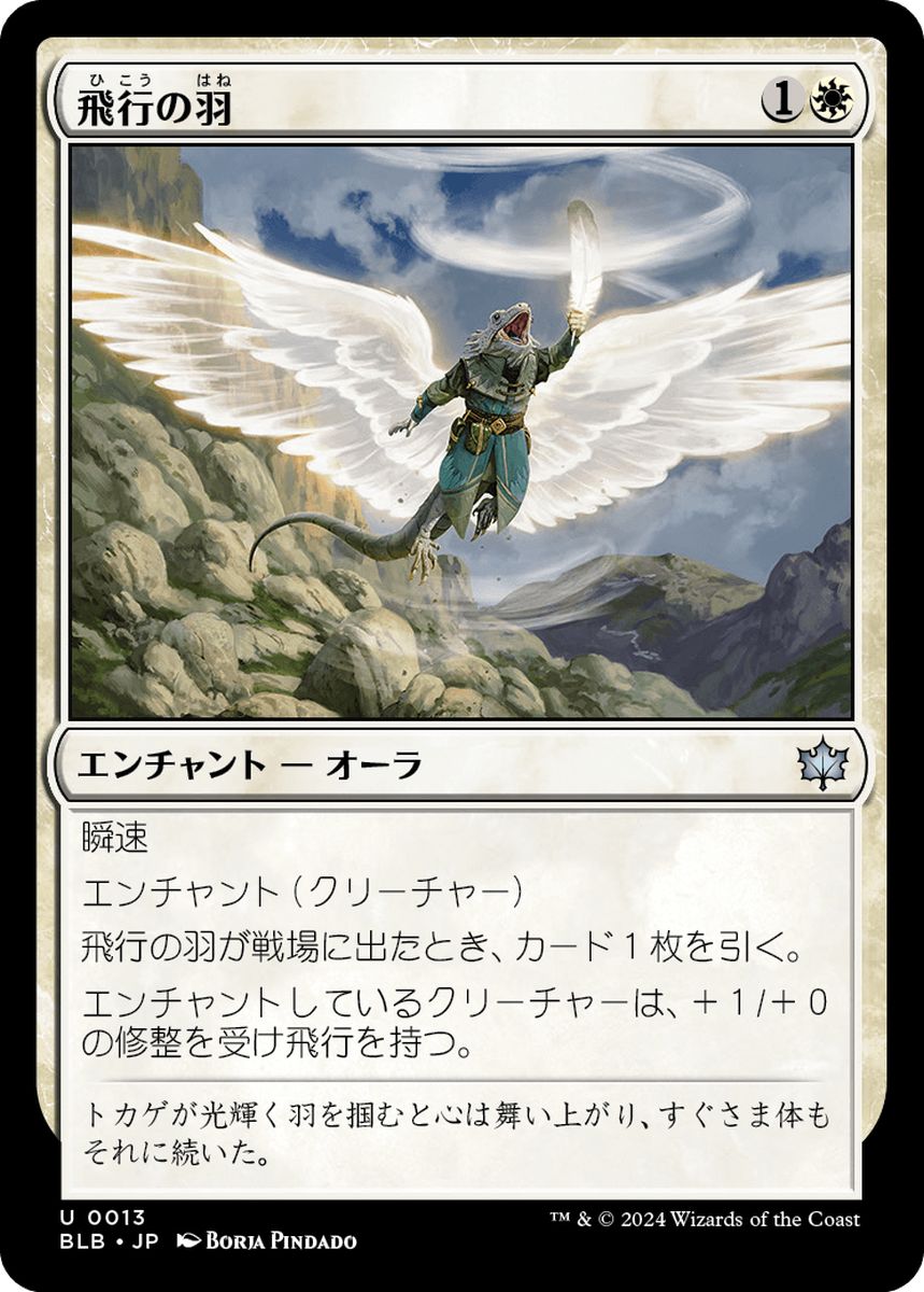 (日)飛行の羽 / Feather of Flight【BLB】 No.013