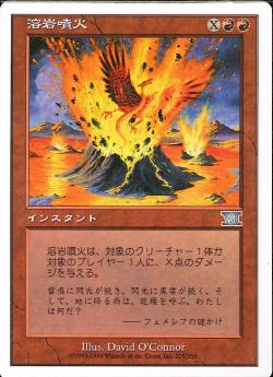 (日)溶岩噴火 / Volcanic Geyser【6ED】 No.215