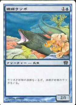 (日)【Foil】珊瑚ウツボ / Coral Eel【8ED】 No.070