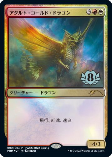 (日)【Foil】アダルト・ゴールド・ドラゴン / Adult Gold Dragon【PRM】プレインズウォーカー・チャンピオンシッププロモ No.090