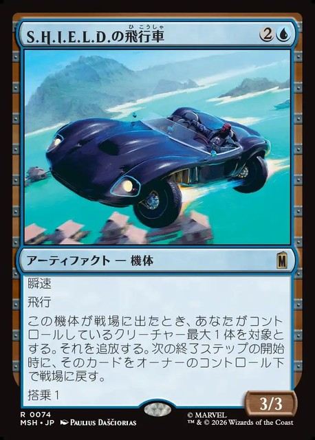 (日)【Foil】S.H.I.E.L.D.の飛行車 / S.H.I.E.L.D. Flying Car【MSH】 No.074