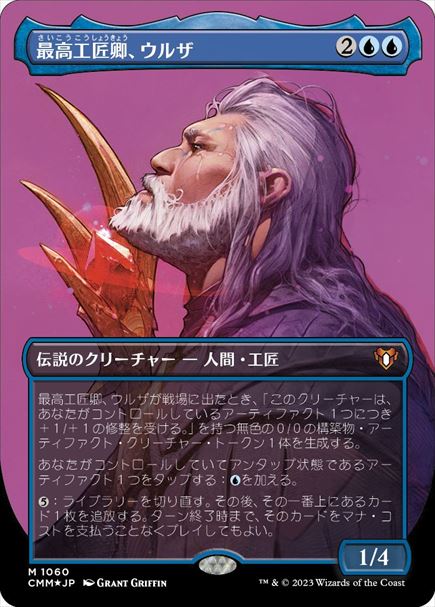 (日)【テクスチャーFoil】最高工匠卿、ウルザ / Urza, Lord High Artificer【CMM】 No.1060