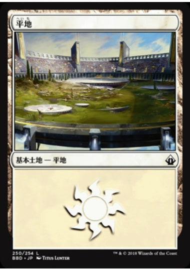(日)平地 / Plains【BBD】 No.250