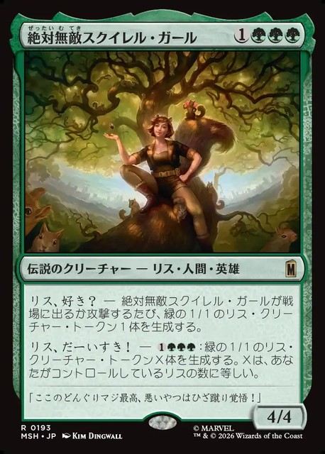 (日)【Foil】絶対無敵スクイレル・ガール / The Unbeatable Squirrel Girl【MSH】 No.193